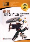 萤火虫快乐语文  趣味语文广场 封面