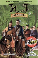 CCTV104集大型动画片孔子抓帧版系列丛书  孔子  25  离开卫国 封面