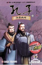 孔子  23  含悲离乡 封面