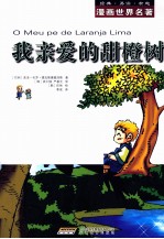 漫画世界名著  我亲爱的甜橙树 封面