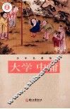 少年名著馆  大学·中庸 封面