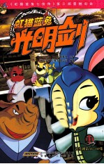 虹猫蓝兔光明剑  11  连续剧第56-60集 封面