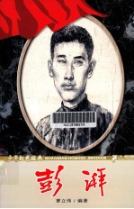 少年红色经典  彭湃 封面