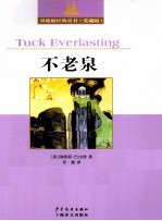 不老泉  爱藏版 封面