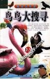 鸟鸟大搜寻 封面