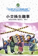 典藏  第4辑  小交换生趣事 电子书封面