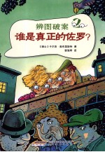 辨图破案  2  谁是真正的佐罗 封面