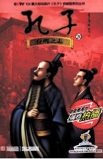 孔子  20  存鹰之志 封面