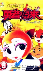 虹猫蓝兔勇者归来  8 封面