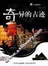 奇异的古迹 封面