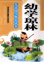 儿童国学快乐读本  幼学琼林 封面