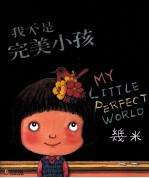 我不是完美小孩 封面