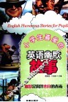 小学生喜爱的英语幽默故事 封面