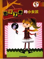 出不了事的小女孩 封面