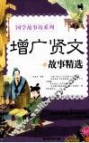 增广贤文故事精选 封面
