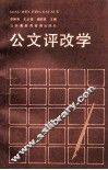 公文评改学 封面