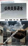公共关系语言 封面