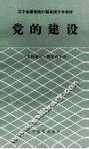 党的建设 封面