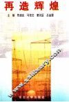 再造辉煌 封面