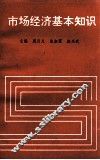 市场经济基本知识 封面