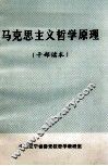 马克思主义哲学原理  干部读本 封面