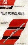 毛泽东思想概论 封面