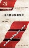 现代科学技术概论 封面