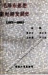 毛泽东思想新时期发展史  1978-1988 封面