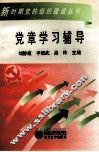 党章学习辅导 封面