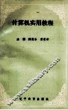 计算机实用教程 封面