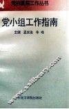党小组工作指南 封面