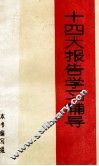 十四大报告学习辅导 封面