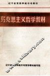 马克思主义哲学原理  干部中专教材 封面