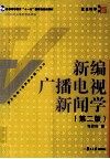 新编广播电视新闻学 封面