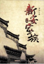 新安家族  上 封面