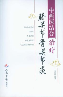 中西医结合治疗膝关节骨关节炎 封面