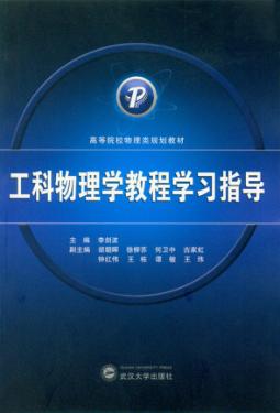 工科物理学教程学习指导 封面