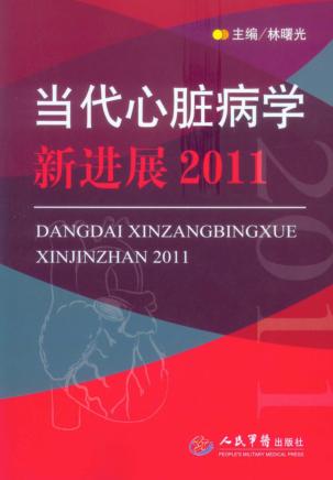 当代心脏病学新进展  2011 封面