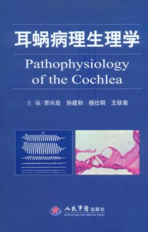 耳蜗病理生理学 封面
