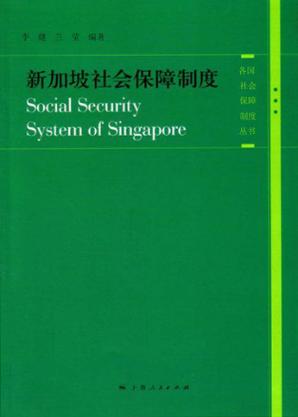 新加坡社会保障制度 封面