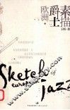 欧洲爵士素描 封面