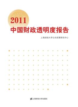 2011中国财政透明度报告  省级财政信息公开状况评估及相关专题研究 封面