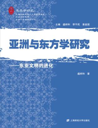 亚洲与东方学研究  东亚文明的进化 封面