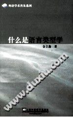 什么是语言类型学 封面