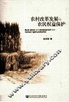 农村改革发展与农民权益保护 封面