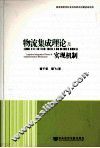 物流集成理论及实现机制 封面
