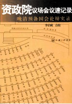 资政院议场会议速记录  晚清预备国会论辩实录 封面