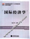 国际经济学 封面