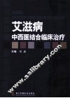 艾滋病中西医结合临床治疗 封面