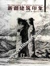 新疆建筑印象 封面